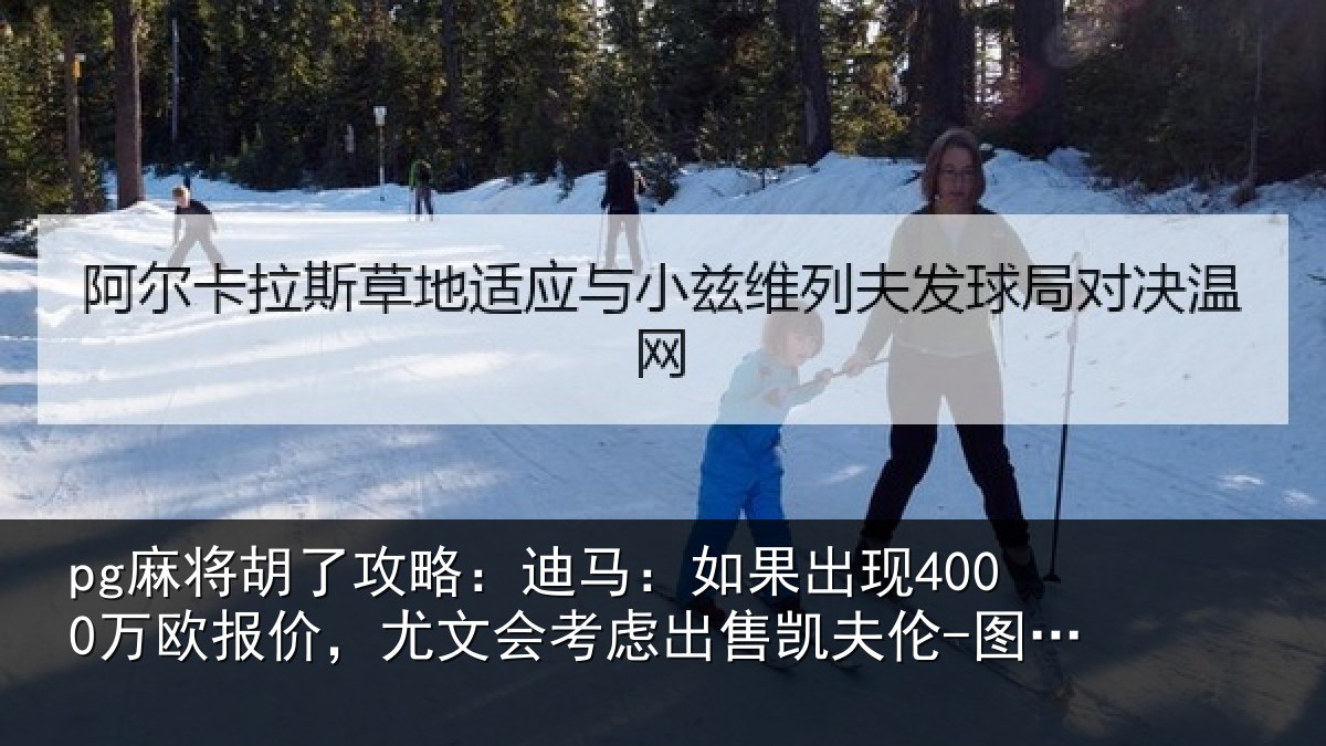pg麻将胡了攻略:迪马:如果出现4000万欧报价,尤文会考虑相关情况