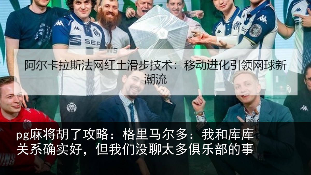 pg麻将胡了攻略：格里相关情况系确实好，但我相关情况的事