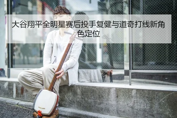 da-gu-xiang-ping-quan-ming-xing-sai-hou-tou-shou-fu-jian-yu-dao-qi-da-xian-xin-jue-se-ding-wei-3-810.jpg