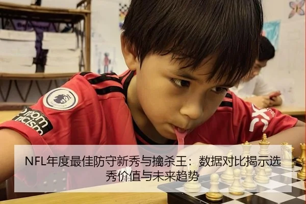 NFL年度最佳防守新秀与擒杀王：数据对比揭示选秀价值与未来趋势