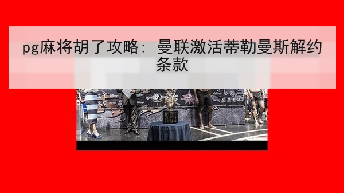 pg麻将胡了攻略: 曼联激活蒂勒曼斯解约条款