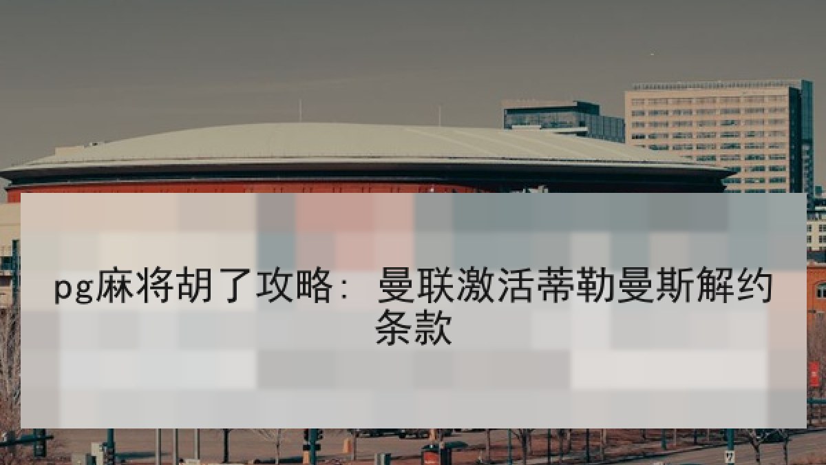 pg麻将胡了攻略: 曼联激活蒂勒曼斯解约条款