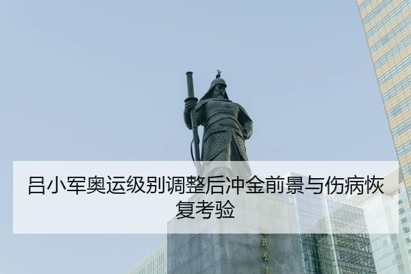 lv-xiao-jun-ao-yun-ji-bie-tiao-zheng-hou-chong-jin-qian-jing-yu-shang-bing-hui-fu-kao-yan-3-885.jpg