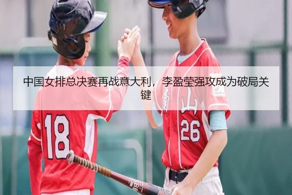zhong-guo-nv-pai-zong-jue-sai-zai-zhan-yi-da-li-li-ying-ying-qiang-gong-cheng-wei-po-ju-guan-jian-3-788.jpg