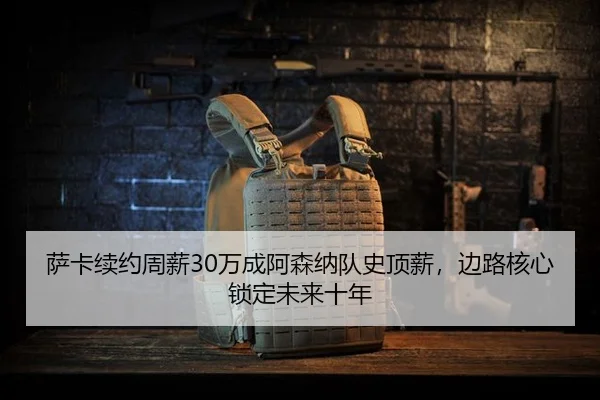 sa-ka-xu-yue-zhou-xin-wan-cheng-a-sen-na-dui-shi-ding-xin-bian-lu-he-xin-suo-ding-wei-lai-shi-nian-3-294.jpg