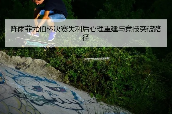chen-yu-fei-you-bo-bei-jue-sai-shi-li-hou-xin-li-chong-jian-yu-jing-ji-tu-po-lu-jing-2-332.jpg