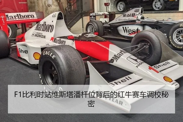 F1比利时站维斯塔潘杆位背后的红牛赛车调校秘密