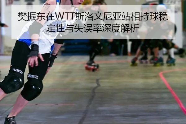 fan-zhen-dong-zai-si-luo-wen-ni-ya-zhan-xiang-chi-qiu-wen-ding-xing-yu-shi-wu-lv-shen-du-jie-xi-2-378.jpg