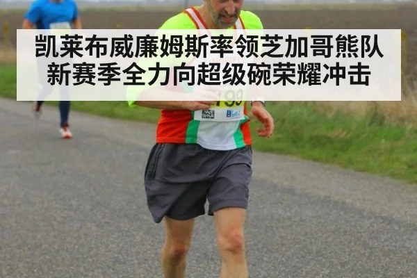 凯莱布威廉姆斯率领芝加哥熊队新赛季全力向超级碗荣耀冲击