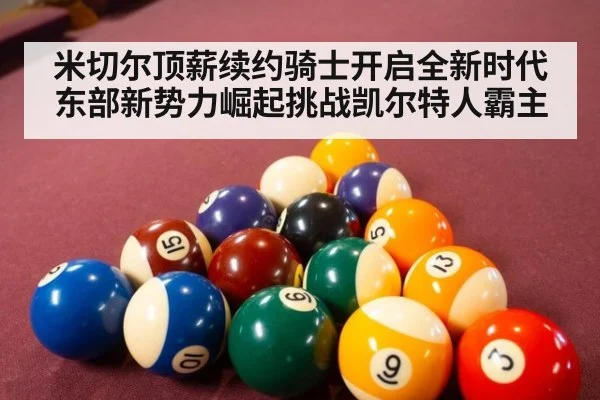 米切尔顶薪续约骑士开启全新时代 东部新势力崛起挑战凯尔特人霸主