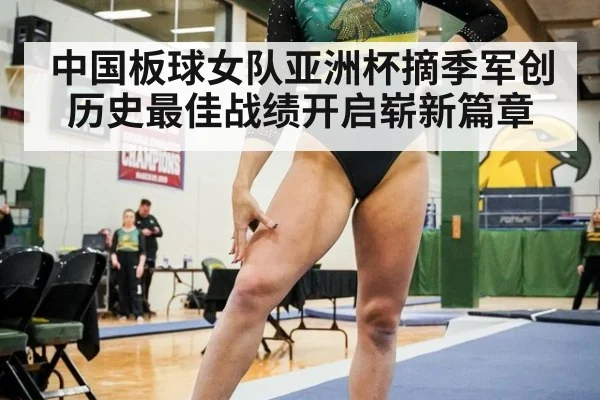 中国板球女队亚洲杯摘季军创历史最佳战绩开启崭新篇章