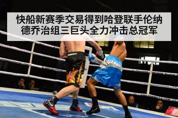 快船新赛季交易得到哈登联手伦纳德乔治组三巨头全力冲击总冠军