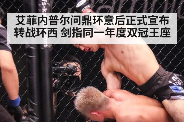 艾菲内普尔问鼎环意后正式宣布转战环西 剑指同一年度双冠王座