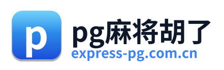 pg麻将胡了 Logo